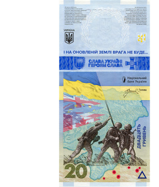 20 Hryvnia Commemorative Banknote Entitled “WE WILL NOT FORGET! WE WILL NOT FORGIVE!”