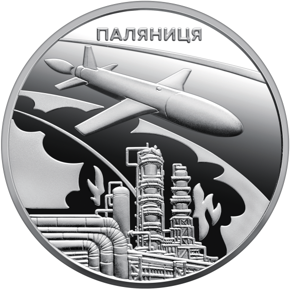 Ukrainian “Bavovna.” The Palianytsia Missile-Drone 2026 5 UAH Coin