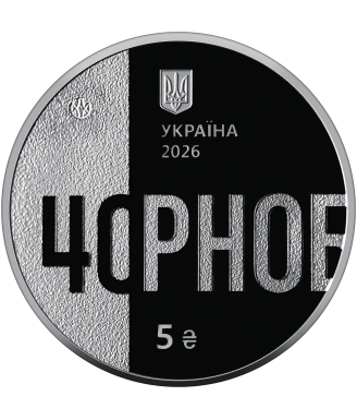2026 "To Those Who Saved the World" 5 UAH Coin – 40th Anniversary of the Chornobyl Disaster