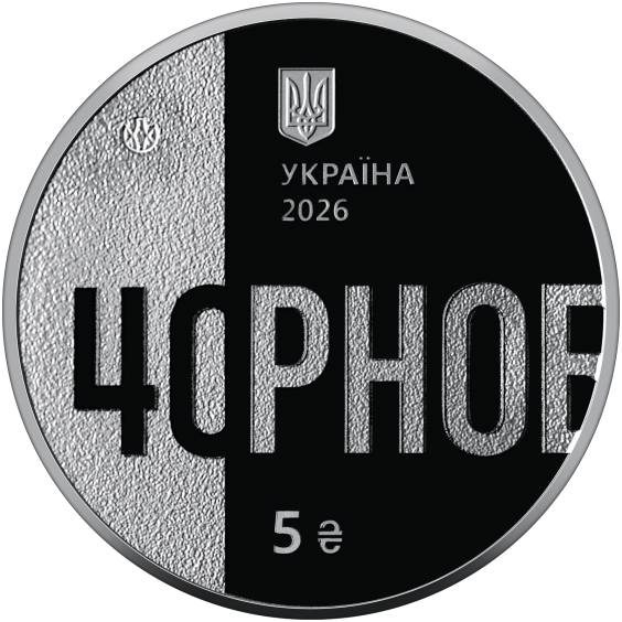 2026 "To Those Who Saved the World" 5 UAH Coin – 40th Anniversary of the Chornobyl Disaster