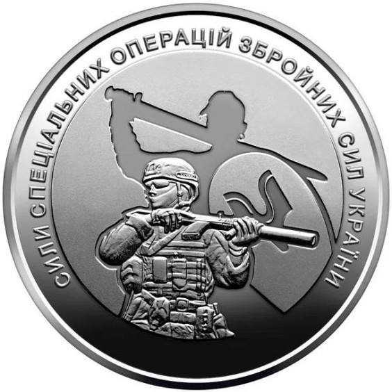 Commemorative coin "Special Operations Forces of the Armed Forces of Ukraine"