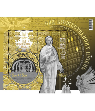 Stamp Block: To the 300th Anniversary of Birth of Hryhorii Skovoroda. Garden of Divine Songs