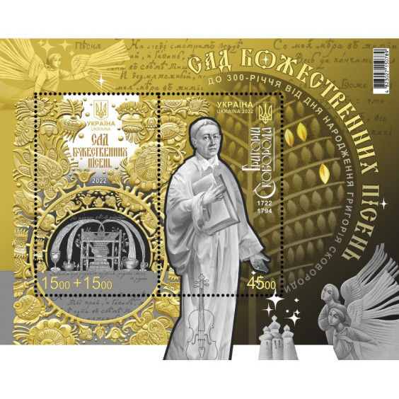Stamp Block: To the 300th Anniversary of Birth of Hryhorii Skovoroda. Garden of Divine Songs