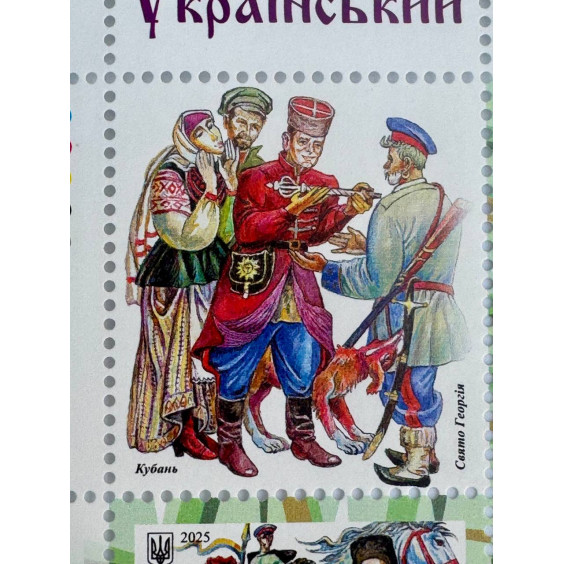 Ukrposhta “Ukrainian Folk Costume – Kuban” Stamp Set