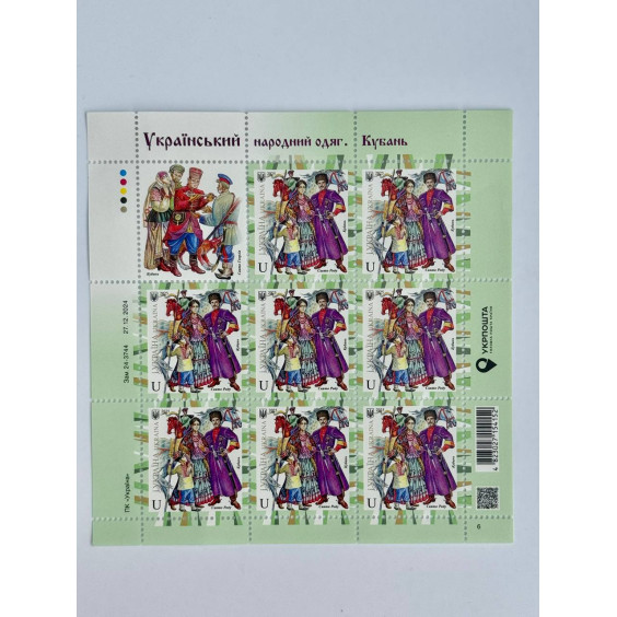 Ukrposhta “Ukrainian Folk Costume – Kuban” Stamp Set