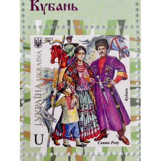 Ukrposhta “Ukrainian Folk Costume – Kuban” Stamp Set